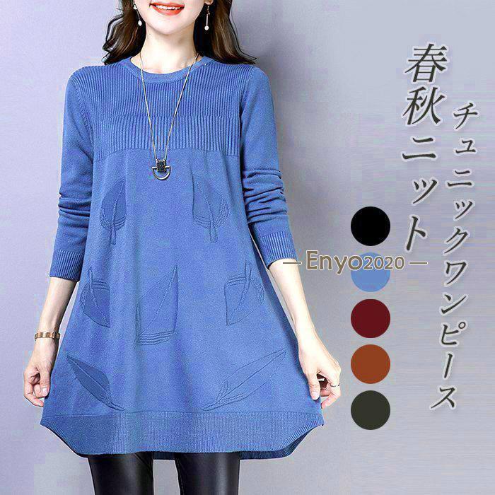 レディース ニット ワンピース チュニック 春 秋 冬 シルエット 長袖 Aライン 可愛い ストレッチ セーター ミニ丈 着痩せ 無地 ケーブル編み