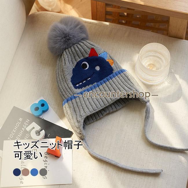 帽子 ニット帽子 キャップ キッズ 赤ちゃん ベビー 女の子 男の子 紐付き 防寒 耳あて 可愛い ポンポン 恐竜 快適 記念写真 可愛い シンプル 幼ギフト