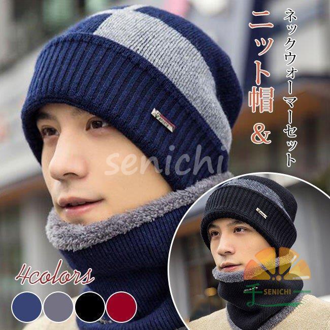 樂天商城 - ニット帽 ネックウォーマー2点セット マフラー 男女兼用 メンズ マフラー ニットキャップ 防寒