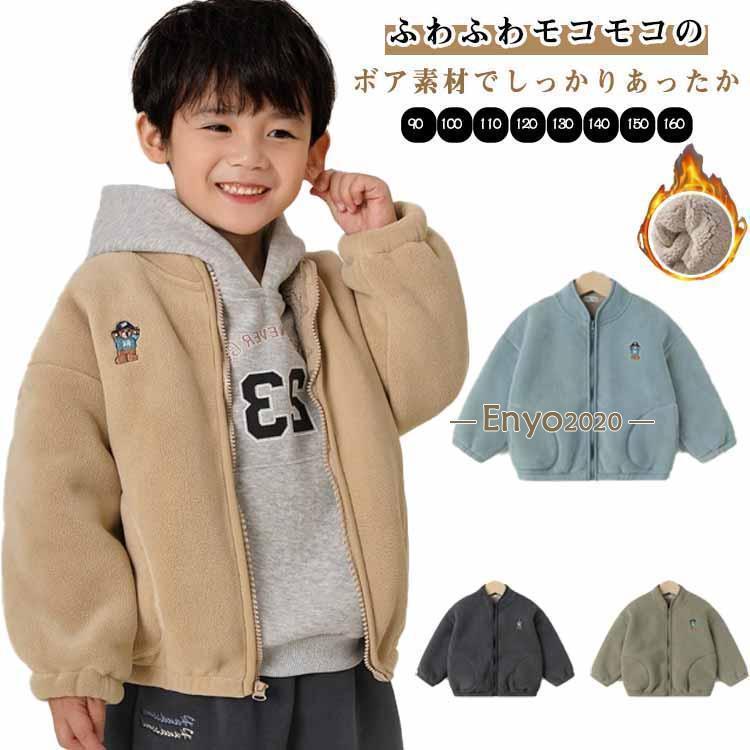乐天商城 - ボア ジャケット キッズ 裏起毛 アウター 子供 男の子 もこもこ フリース ブルゾン フリースジャケット ジャンパー 秋 冬 フードなし ふわふわ