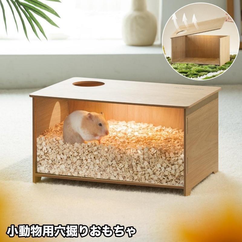 穴掘り用おもちゃ 小動物用 遊び場 穴 ハムスター リス 木製 小型動物 ペット 運動 ハウス ケージ内用 掃除簡単 取り外し可能 ナチュラル かわい