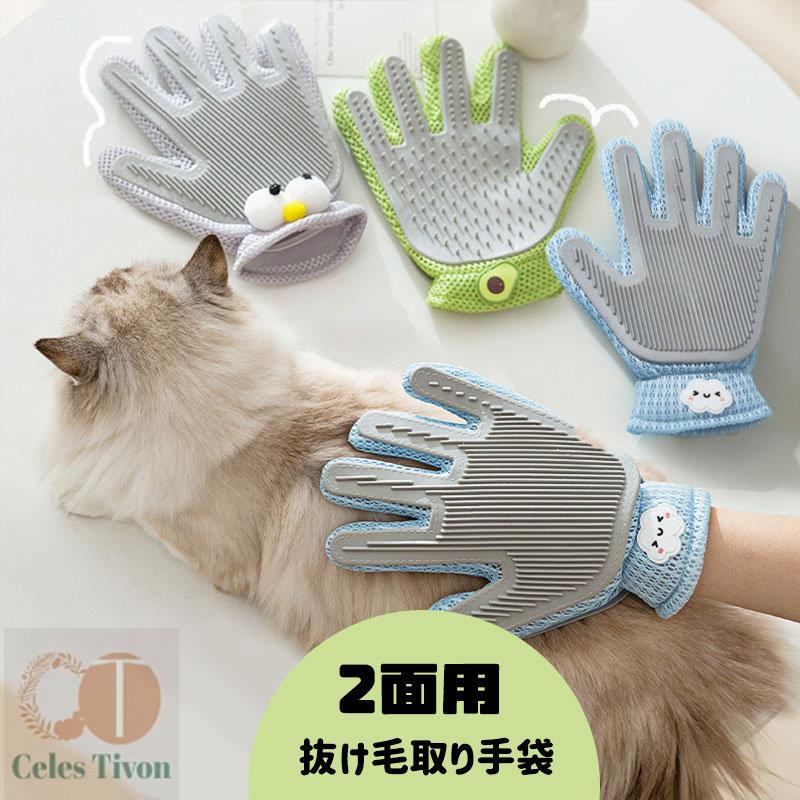 両面用 ペット グルーミング グローブ 抜け毛取り 猫 ブラシ ペットブラシ 右手用 抜け毛 猫用 犬用 ブラッシング 手袋 シリコン製 ブラシ トゲトゲ 撫で撫で マッサージ スキンシップ 可愛い