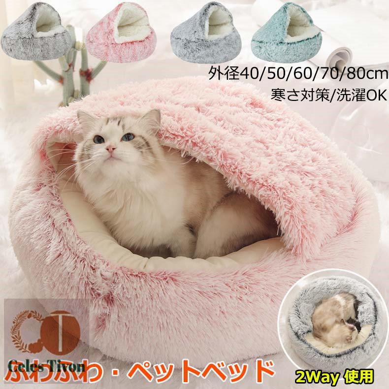 猫 ベッド ハウス ドーム型 犬 猫 ペットベッド 暖かい 丸型 洗える 40 50 60 70 80CM ふわふわ もこもこ 可愛い ぐっすり眠る 柔らかい 保温防寒 ペット クッション 滑り止め 小型 犬用 ペット用寝袋 子猫 ペット用品 キャットハウス 寒さ対策 通年 ネコベッド おしゃれ