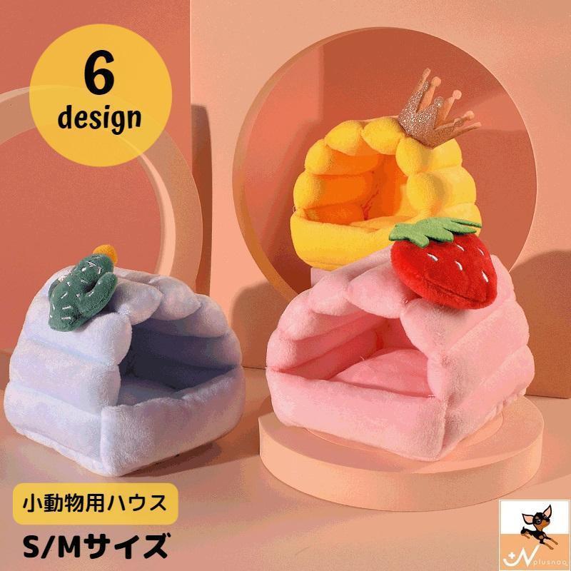 Interior - 小動物用ハウス ペットベッド ハムスター クッション ペット用 小動物用 デグー ハリネズミ ケージ用 寝床 モルモット あったか かわいい ふわふわ