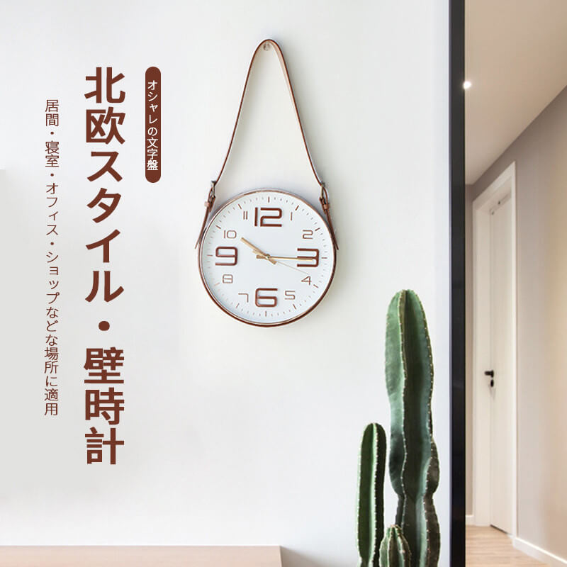 乐天商城 - 北欧スタイル 壁時計 掛け時計 家庭用壁掛け時計 壁かけ時計 オシャレ シンプル 静音 ベルト式掛け時計 とけい 見やすい 乾電池 新生活 新築祝い プレゼント ギフト リビング 子供部屋 寝室