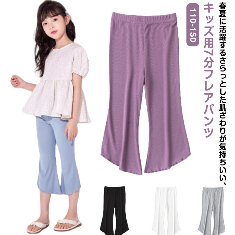 乐天商城 - 7分丈 春夏 女の子 フレアパンツ レギンス デイリー 春夏 スパッツ ボトムス パンツ 涼しい 無地 ベビー レギンスパンツ パンツ 子供服 薄手 ストレッチ 長ずぼん シンプル ひんやり 韓国ファッション 韓国風 無地 SNS人気 お出かけ カ...