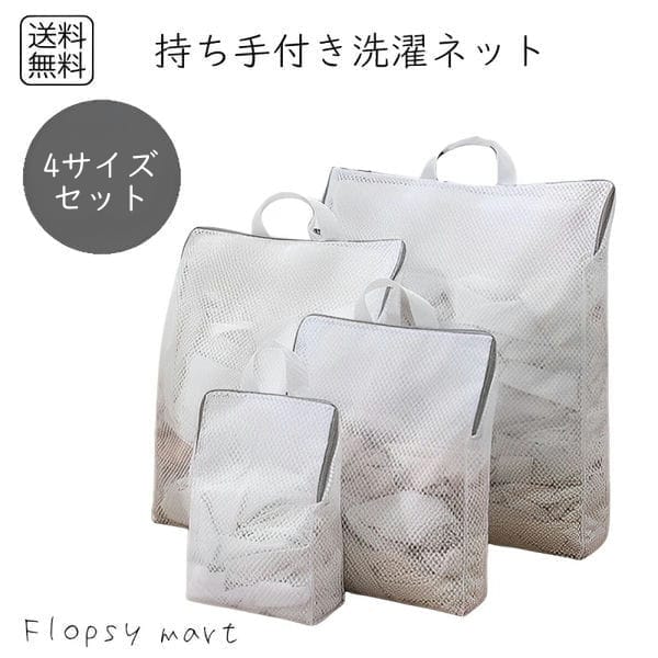 乐天商城 - 持ち手付き 洗濯ネット 4サイズセット ランドリーネット 衣類保護