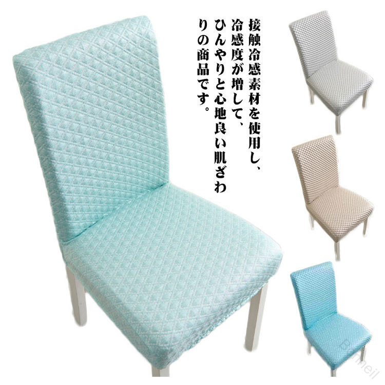 乐天商城 - 座椅子 カバー 2枚 セット ストレッチ イス カバー 背もたれ ダイニング チェア カバー 洗える フルカバー 高級感 伸縮性 フィット カバー 接触 冷感 ひんやり 夏 夏用 無地 北欧