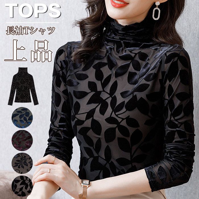 乐天商城 - シースルー レディース トップス 秋冬 カットソー 長袖 ハイネック 立体花柄 社交ダンス 衣装 カラオケ衣装 ダンス フォーマル 演奏会 パーティー 20代 30代 40代 50代 エレガント ママ 普段着 デイリー OL 通勤 オフィス