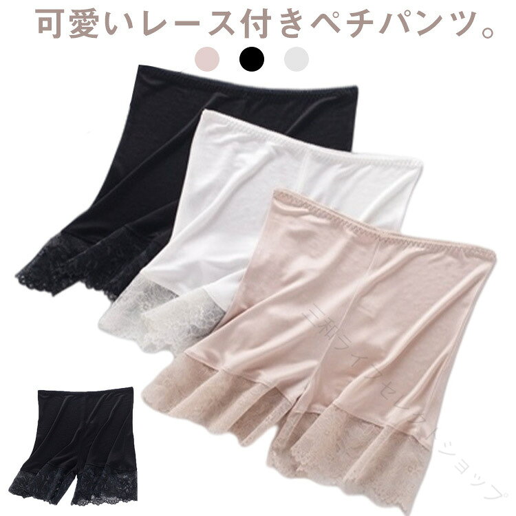 可愛いレース付きペチパンツ。吸湿性・放湿性に優れるシルクペチパンツ、アトピー性皮膚炎や敏感肌・乾燥肌で肌の弱い方にもおすすめできます。スカートやズボンの透け防止や汗染み防止、冷え防止に。天然シルクなので肌ざわりがとてもよく、薄手でしなやかな軽い着心地。シルクには18種類のアミノ酸が含まれており、潤い効果があります。シルクをデイリーに身に着ける、肌にやさしい贅沢を。吸放湿性にもすぐれ、繊維の間に空気を保つので、ロングスカートやワンピースなどの下に、一年中快適に使えます。 サイズ M L XL サイズについての説明 M　ウェスト28　着丈32　股上24L　ウェスト29　着丈33　股上25XL ウェスト30　着丈34　股上26※サイズ表の実寸法は商品によって1-3cm程度の誤差がある場合がございます。 素材 シルク（レースは除く） 色 ホワイト ブラック ベージュ 備考 ●サイズ詳細等の測り方はスタッフ間で統一、徹底はしておりますが、実寸は商品によって若干の誤差(1cm〜3cm )がある場合がございますので、予めご了承ください。 ●商品の色は、撮影時の光や、お客様のモニターの色具合などにより、実際の商品と異なる場合がございます。あらかじめ、ご了承ください。 ●製品によっては、生地の特性上、洗濯時に縮む場合がございますので洗濯時はご注意下さいませ。 ▼色味の強い製品によっては他の衣類などに色移りする場合もございますので、速やかに（脱水、乾燥等）するようにお願いいたします。 ▼生地によっては摩擦や汗、雨などで濡れた時は、他の製品に移染する恐れがございますので、着用の際はご注意下さい。 ▼生地の特性上、やや匂いが強く感じられるものもございます。数日のご使用や陰干しなどで気になる匂いはほとんど感じられなくなります。 【原産国／製造国: 中国】 .べたつかない シルク ペチコート 絹 スパッツ 三分丈 レディース レース裾 ショーツ 静電気防止 透け防止 透けない 汗 ペチパンツ 接触冷感 下着 インナー インナーパンツ 肌に優しい 涼感 サラサラ 蒸れない 可愛い 軽量 通気性 吸湿性 抗菌 防臭 柔らかい 敏感肌対応 夏用 秋用 春用 快適 人気 おすすめ ランキング セール 日常使い 旅行用 オフィス用 スポーツ用。 指定された配送時間は承っておりません。【三和ライフセレクトショップ】