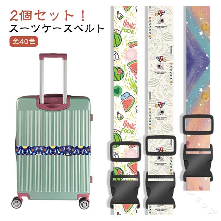 【2個セット！スーツケースベルト】【全40色】スーツケースの目印やちょっとしたおしゃれに装着しませんか？カラフルでシンプルなバックル式スーツケースベルト。出張、旅行中の荷崩れ防止に適用。荷締めベルトの長さは調節でき、横向きでも縦向きでも使用可能。鮮やかなカラーのスーツケースベルトは自分の荷物をひとめで見分けるのに便利です！ サイズ 2本セットA 2本セットB サイズについての説明 サイズ：5cm*180cm（長さ調整可能）、対応可能な対象：22インチ〜26インチのスーツケース 素材 ポリエステル 色 01 02 03 04 05 06 07 08 09 10 11 12 13 14 15 16 17 18 19 20 備考 ●サイズ詳細等の測り方はスタッフ間で統一、徹底はしておりますが、実寸は商品によって若干の誤差(1cm〜3cm )がある場合がございますので、予めご了承ください。 ●製造ロットにより、細部形状の違いや、同色でも色味に多少の誤差が生じます。 ●パッケージは改良のため予告なく仕様を変更する場合があります。 ▼商品の色は、撮影時の光や、お客様のモニターの色具合などにより、実際の商品と異なる場合がございます。あらかじめ、ご了承ください。 ▼生地の特性上、やや匂いが強く感じられるものもございます。数日のご使用や陰干しなどで気になる匂いはほとんど感じられなくなります。 ▼同じ商品でも生産時期により形やサイズ、カラーに多少の誤差が生じる場合もございます。 ▼他店舗でも在庫を共有して販売をしている為、受注後欠品となる場合もございます。予め、ご了承お願い申し上げます。 ▼出荷前に全て検品を行っておりますが、万が一商品に不具合があった場合は、お問い合わせフォームまたはメールよりご連絡頂けます様お願い申し上げます。速やかに対応致しますのでご安心ください。 【原産国／製造国: 中国】 .スーツケースベルト 2個セットは、スーツケースやキャリーバッグの荷物固定に便利な旅行用品です。バックル式、ワンタッチ着脱、サイズ調節可で使いやすく、カラフルで目立つため荷物の目印にもなります。飛行機、旅行、海外旅行、出張、空港、トラベルグッズ、キャリーケース、荷物整理、荷崩れ対策、固定ベルト、目印ベルト、旅行バッグ、ラゲッジベルト、荷物保護、便利グッズ、人気、おすすめ、ランキング、プレゼントにも適しています。。 指定された配送時間は承っておりません。【三和ライフセレクトショップ】