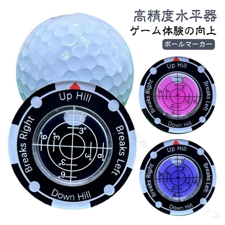 【ボールマーカー】【高精度水平器】ボールマークとグリーンの傾斜確認が同時にに行えるボールマーカーです。ゴルフ マーカー 水平器を使用 してゴルフゲームを向上させましょう。直感的なデザインにより、傾斜を簡単に測定し、テクニックとゲーム全体を向上させます。競合他社に対する優位性を簡単に得ることができます。【ゲーム体験の向上】ゴルフマーカー 水平器 ンリーダーは、傾斜を正確に読み取り、ゴルファーがパッティングのパワーと方向をコントロールできるようにし、最適なパッティング ルートを特定することができ、プレーヤーのエラーを最小限に抑えて正確なゲームプレイを実現します。【持ち運びが容易】ゴルフ マーカー 水平器 ポケット、手、バッグに入れて持ち運べます。手間なくゴルフゲームを楽しめます。【幅広い用途】ゴルフコース、バスケットボールコート、サッカー場など、このンリーダーはあらゆるスポーツフィールドの傾斜と傾斜角を簡単に測定できます。 サイズ F サイズについての説明 サイズ約：直径40mm、厚み6mm　 素材 色 黒 赤 深い青 浅い青 黄色 オレンジ 緑 紫 ピンク ローズピンク 深い緑 白 備考 ●サイズ詳細等の測り方はスタッフ間で統一、徹底はしておりますが、実寸は商品によって若干の誤差(1cm〜3cm )がある場合がございますので、予めご了承ください。 ●製造ロットにより、細部形状の違いや、同色でも色味に多少の誤差が生じます。 ●パッケージは改良のため予告なく仕様を変更する場合があります。 ▼商品の色は、撮影時の光や、お客様のモニターの色具合などにより、実際の商品と異なる場合がございます。あらかじめ、ご了承ください。 ▼生地の特性上、やや匂いが強く感じられるものもございます。数日のご使用や陰干しなどで気になる匂いはほとんど感じられなくなります。 ▼同じ商品でも生産時期により形やサイズ、カラーに多少の誤差が生じる場合もございます。 ▼他店舗でも在庫を共有して販売をしている為、受注後欠品となる場合もございます。予め、ご了承お願い申し上げます。 ▼出荷前に全て検品を行っておりますが、万が一商品に不具合があった場合は、お問い合わせフォームまたはメールよりご連絡頂けます様お願い申し上げます。速やかに対応致しますのでご安心ください。 【原産国／製造国: 中国】 .水平器マーカーはゴルフマーカー、ボールマーカー、パッティングガイドとして多機能に使えます。高精度水準器で傾斜確認が可能。ゴルフ用品やスポーツ用品として人気があり、パター練習やボールマークに便利。ゴルフグッズ、ゴルフアクセサリー、練習用具、修理用、調整用、コンパクト、軽量、耐久性、精密、調整可能、ギフト用、プレゼントにも最適。おすすめのゴルフ用具としてランキング上位に入りやすい商品です。。 指定された配送時間は承っておりません。【三和ライフセレクトショップ】