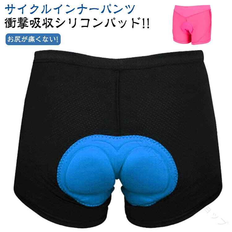 サイクルインナーパンツお尻が痛くない!衝撃吸収シリコンパッド!!厚手のシリコンでおしりの痛みを軽減!!シリコン製パッドが爽やかなゲルパッドインナーパンツ!!パッドは肉厚でシリコン入りなので長時間走行に最適です。生地はサラッとしたメッシュ素材。蒸れにくく、絹のようにしなやかな手触りです。 サイズ S M L XL XXL XXXL サイズについての説明 ※上記サイズは平置き実寸になります。サイズ表の実寸法は商品によって1-3cm程度の誤差がある場合がございます。（単位：cm） 素材 ポリエステル、シリコン 色 ブラック ピンク 備考 ●サイズ詳細等の測り方はスタッフ間で統一、徹底はしておりますが、実寸は商品によって若干の誤差(1cm〜3cm )がある場合がございますので、予めご了承ください。 ●製造ロットにより、細部形状の違いや、同色でも色味に多少の誤差が生じます。 ●パッケージは改良のため予告なく仕様を変更する場合があります。 ▼商品の色は、撮影時の光や、お客様のモニターの色具合などにより、実際の商品と異なる場合がございます。あらかじめ、ご了承ください。 ▼生地の特性上、やや匂いが強く感じられるものもございます。数日のご使用や陰干しなどで気になる匂いはほとんど感じられなくなります。 ▼同じ商品でも生産時期により形やサイズ、カラーに多少の誤差が生じる場合もございます。 ▼他店舗でも在庫を共有して販売をしている為、受注後欠品となる場合もございます。予め、ご了承お願い申し上げます。 ▼出荷前に全て検品を行っておりますが、万が一商品に不具合があった場合は、お問い合わせフォームまたはメールよりご連絡頂けます様お願い申し上げます。速やかに対応致しますのでご安心ください。 【原産国／製造国: 中国】 .サイクルパンツ メンズ レディース インナーパンツ 衝撃吸収 シリコンパット パッド サイクリングパンツ ゲル入り サイクルウェア 自転車 シリコンパッド お尻が痛くない ロードバイク クロスバイク メッシュ レーサーパンツ ブラック 自転車ウェア バイクパンツ 快適 通気性 軽量 スポーツサイクル UVカット 吸汗速乾 衝撃緩和 長時間着用 耐久性 衝撃吸収パッド 高機能 自転車用パンツ ロードサイクリング クロスバイク用 男女兼用 衝撃吸収ゲルパッド メッシュ素材 ブラックカラー 薄手 軽量設計 伸縮性 補強パッド サイクルジャージ インナーショーツ ロードレーサー サイクリングウェア 通気メッシュ 軽量パンツ 衝撃吸収効果 高耐久性。サイクリングやロードバイク、クロスバイクに最適なサイクルパンツで、快適な着用感を実現。衝撃吸収パッドとゲル入りシリコンパッドが長時間の自転車走行時のお尻の痛みを軽減し、メッシュ素材で通気性抜群。男女兼用のブラックカラーで幅広いシーンに対応し、吸汗速乾性も備えた高機能ウェアです。おすすめのサイクルパンツとして人気が高く、セールやランキングでも注目されています。。 指定された配送時間は承っておりません。【三和ライフセレクトショップ】