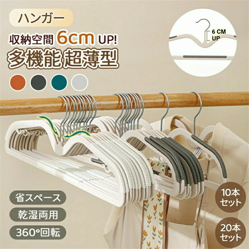 ハンガー ハンガーラック ズボンハンガー 多機能 ハンガーラック 衣類用 ハンガー 収納 薄型 超薄型 短い 滑り止め 360°回転 回転フック 凹む 洗濯 乾湿両用 10本 20本 30本 50本 セット 多機