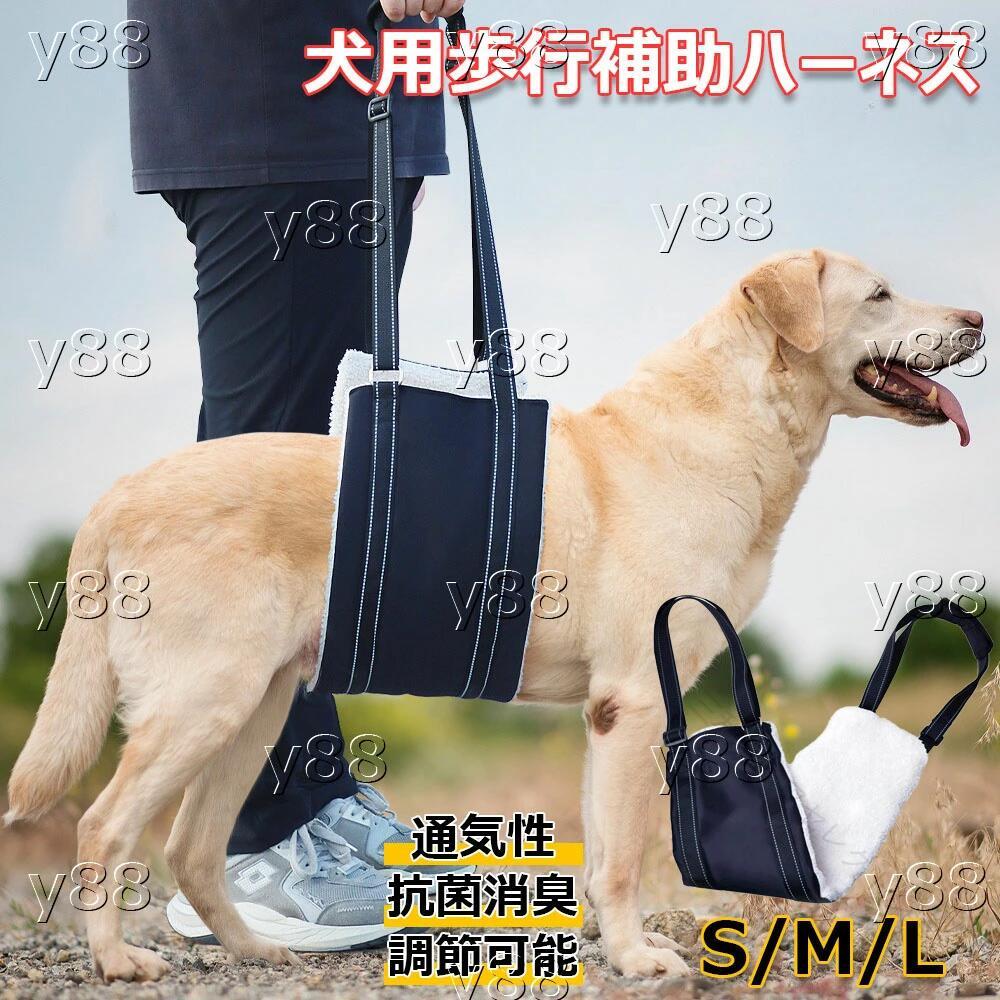 サイズ：S/M/L【優れている素材＆丈夫】：ふわふわで暖かい素材で通気性もあり、軽量なのでワンちゃんへの負担が少ない，高密度、肌触りが快適です。長さ調整ストラップと滑止めハンドル設計、丈夫な歩行補助ハーネスです。【快適さ】：取り外し可能なのクッションカバーはで大きな犬の重さを支えて手を保護する。体にジャストフィットできるような形になっています。犬の肛門までカバーされていないので、おしっこや排便を妨げることはありません。【手術後のリハビリ】：犬用歩行補助ハーネスはボーダーコリー、ハスキー、サモエド、ラブラドールレトリーバーのような小型犬から大型犬までに適しています。関節炎、形成障害、脊髄の外傷など介護が必要な愛犬や、または不安定な犬の歩行のために特別に設計されています。犬の散歩、立ち上がり、階段の上り下り、車に乗ったりする、屋外をぶらつくのに最適です。【歩行補助＆老犬介護】：体力の低下や足腰が弱ってきた老犬の介護用、車階段玄関の昇降補助、歩行補助ハーネスにお使いいただけます。老犬のための理想的な歩行補助ハーネスです。【調節可能なベルト】：身長や犬種に応じて、昇降式シートベルトのベルトを自由に調節できます。ストラップは反射性ライン付き、暗い環境でも高い視認性を実現します。小型、中型、大型犬の後ろ足を支えるのに非常に長持ちします。 【原産国／製造国: 中国】 .犬用 歩行補助ハーネス 介護用 歩行サポート ペット 高齢犬 老犬 キャリー 腰リード 脚 後ろ足 胴体用 歩けない 関節炎 股関節 障害犬 リハビリ補助 軽量 通気性 抗菌消臭 脱着簡単 サイズ調節可能 手洗い シニア 散歩用 登山用 運動用 快復中 犬介護用品 人気 おすすめ セール ランキング 安全 快適。 指定された配送時間は承っておりません。【三和ライフセレクトショップ】