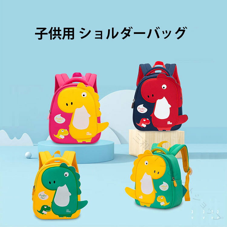 商品説明商品名毎日のお出かけが楽しくなる、軽くて使いやすく、収納力も抜群に備えた学生用バックパック。塾や通学などの学習器具、A4サイズ、お弁当箱、バスタオル、お着替えなど収納可能。 散らばった小物も楽に収納できます。鮮やかでキュートな恐竜をモチーフにしたこのランドセルは、恐竜への好奇心を刺激するだけでなく、子どもらしい楽しさにあふれています！軽量で耐摩耗性に優れた素材を使用し、幅広のショルダーストラップと通気性の良い背面パッドで背中への負担を軽減。お子様の通学やお出かけを簡単で快適にします！保育園幼稚園学校への通園通学、お散歩などの日常のシーン、学校行事の遠足、ピクニックなど動きやすさ重視の時にも。 1〜6小学校低学年まで幅広く使えるデイパック!素材ポリエステル生産国中国サイズS：約24*20*9cmM：約30*22*10cmL：約33*26*12cmセット内容バッグ単品注意PC環境光の具合により、色や素材のイメージが写真と若干異なる場合がございます。モデル写真に使用されているアクセサリー小物は別途記載が無い限り付属いたしません。商品に不良があった場合は、商品到着から5日以内にご連絡いただければご返金交換対応させて頂きます。商品のサイズは、全て平置きにて外寸を測定しております。商品によっては+-1cm〜3cmの誤差が発生してしまう場合がございます。 .リュック 子供用 キッズ バックパック 男の子 女の子用のかわいいカバン。幼稚園、保育園、通園、通学にぴったりの軽量リュックサック。遠足やアウトドア、お出かけグッズとしても人気。おしゃれで機能的なデザインは2~6歳の小学生にも最適。運動会やプレゼント、ギフトにもおすすめ。子供用バッグ キッズリュック 軽量リュック 通園通学用品 人気 セール おしゃれアクセサリー。 指定された配送時間は承っておりません。【三和ライフセレクトショップ】