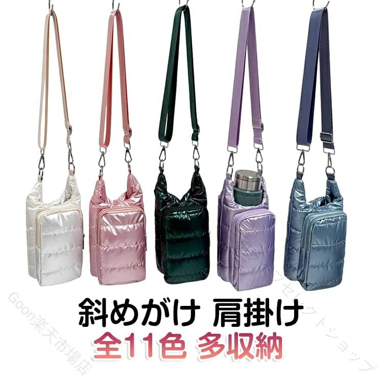 【全11色】これひとつで身軽にお出かけ！多収納キルティングボトルホルダー。ふんわり柔らかなキルティング素材に、選べる全11色の豊富なカラーバリエーションが魅力です♪マグネットボタン付きで、開閉もスムーズ＆中身がこぼれにくい安心設計◎フロントには2層構造のファスナーポケットを配置し、スマホや鍵などの小物収納にぴったり！ポケット内にはフックや仕切りも備えており、小物をすっきり整理して収納できます。ショルダーストラップは長さ調節が可能で、大人からお子様まで幅広くお使いいただけます◎ サイズ F サイズについての説明 サイズ：22*14*12cmショルダーストラップ：110cm※画像の商品は光の照射や角度により、実物と色味が異なる場合がございます。また表示のサイズ感と実物は若干異なる場合もございますので、予めご了承ください。※サイズ感につきましては体型により異なりますので、予めご了承ください。※サイズ詳細等の測り方はスタッフ間で統一、徹底はしておりますが、実寸は商品によって若干の誤差がある場合がございますので、予めご了承ください。 素材 PU 色 シャンパンカラー ブルー ダークグレー シルバー ピンク ブラック アイボリー ライトブルー パープル グリーン スモーキーピンク 備考 ●サイズ詳細等の測り方はスタッフ間で統一、徹底はしておりますが、実寸は商品によって若干の誤差(1cm〜3cm )がある場合がございますので、予めご了承ください。 ●製造ロットにより、細部形状の違いや、同色でも色味に多少の誤差が生じます。 ●パッケージは改良のため予告なく仕様を変更する場合があります。 ▼商品の色は、撮影時の光や、お客様のモニターの色具合などにより、実際の商品と異なる場合がございます。あらかじめ、ご了承ください。 ▼生地の特性上、やや匂いが強く感じられるものもございます。数日のご使用や陰干しなどで気になる匂いはほとんど感じられなくなります。 ▼同じ商品でも生産時期により形やサイズ、カラーに多少の誤差が生じる場合もございます。 ▼他店舗でも在庫を共有して販売をしている為、受注後欠品となる場合もございます。予め、ご了承お願い申し上げます。 ▼出荷前に全て検品を行っておりますが、万が一商品に不具合があった場合は、お問い合わせフォームまたはメールよりご連絡頂けます様お願い申し上げます。速やかに対応致しますのでご安心ください。【原産国／製造国: 中国】 .水筒カバー ボトルホルダー キルティング 多収納 フロントポケット 保温 汚れ防止 傷防止 ショルダー 斜めがけ 肩掛け 軽量 おしゃれ かわいい アウトドア スマホ収納 大きめ フィット 旅行 通勤 人気 セール 高品質 コンパクト。 指定された配送時間は承っておりません。【三和ライフセレクトショップ】