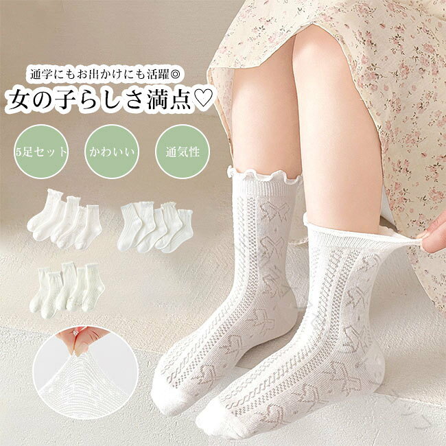 商品詳細●暑い季節でも快適に履ける、薄手で通気性の良い女の子用ソックス5足セット。●白ベースに刺繡、フリル付きで、足元をフェミニンに演出。●スリークォーター丈なので、制服やスカートにも合わせやすい絶妙な長さ。★おすすめポイント★《1》高伸縮の履き口で締め付け感が少なく、お子様にも優しいフィット感。《2》立体設計のかかとと、フラットなつま先で履き心地も◎《3》5足セットなので洗い替えにも便利で、毎日のコーデが楽しくなる。SPECカラー：1‐3素材 綿混サイズ明細:S対象年齢1-3歳M対象年齢3-5歳L対象年齢6-8歳XL対象年齢9-12歳ご注意：※素人採寸ですので、若干の誤差がございます、ご了承ください。中国製made in China知っておいて頂きたいこと※濡れたままの放置や長時間の浸漬はしないで下さい。※汗や雨で湿った状態では特に、注意が必要です。淡い色の衣類?バッグ等を一緒に使用される際にもご注意下さい。※平らな面に置いて測定しておりますので、実際に着用されるとサイズが異なる場合がございますが、予めご了承下さい。※画面上の色はブラウザや設定により、実物とは異なる場合があります。ご了承の上ご注文下さい。送料についてネコポス→全国一律送料無料■宅配便で3980円以上のお買い上げで送料無料※離島・一部地域は追加送料がかかる場合があります。※北海道追加送料：400円 九州地方追加送料：300円 沖縄県追加送料：700円 .女の子向けキッズ靴下、子供用ソックス、スクールソックス、クルー丈、くつ下、5足セット、綿素材、薄手、ホワイト、白、メッシュ、無地、かわいい、フェミニン、快適、吸汗性、通気性、伸縮性、フィット感、通園、通学、学校用、毎日使いにおすすめです。ランキングや人気商品を探している方にもおすすめの送料無料アイテムです。。 指定された配送時間は承っておりません。【三和ライフセレクトショップ】
