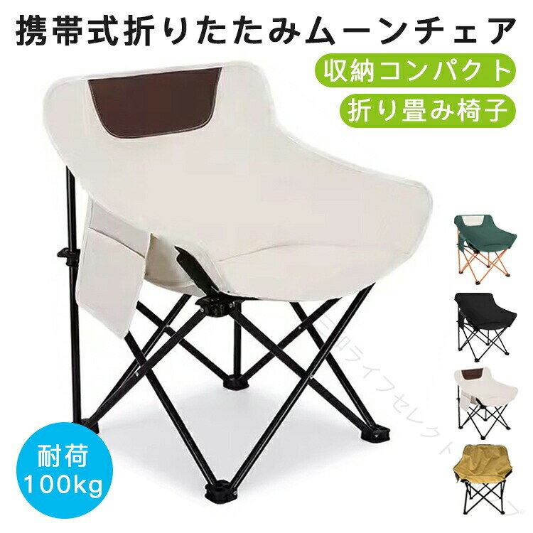 関連キーワード：アウトドアチェア キャンプ 椅子 キャンプ 折りたたみ アウトドア 折りたたみ 椅子 軽量 コンパクト コンパクト アウトドアチェア コンパクト 携帯椅子 コンパクトチェア キャンプ椅子 折り畳み 携帯椅子 軽量 折りたたみ 折りたたみ椅子 アウトドア コンパクト アウトドアチェア 軽量 折りたたみ 釣り アウトドア チェア 軽量 コンパクト レジャー 椅子 携帯折りたたみ椅子 ムーンチェア ベランダ 椅子 折りたたみ 椅子 携帯 軽量 アウトドアチェア 軽量 キャンプ 椅子 軽量 折りたたみ 椅子 軽量 登山 運動会 椅子 【原産国／製造国: 中国】 .アウトドアチェア コンパクト キャンプ 椅子 キャンプチェア 折りたたみ 軽量 ムーンチェア 釣り 海水浴 運動会 レジャー チェア 組立不要 キャンプ椅子 ハイキング 登山 折りたたみ椅子 アウトドア椅子 ベランダ椅子 携帯便利 お花見 一人暮らし。キャンプ用椅子、折りたたみチェア、軽量チェア、ムーンチェア、アウトドア用品、レジャー用品、釣り椅子、海水浴、運動会、ハイキング、登山、お花見、ベランダ、室内、一人暮らし、携帯用、収納、組立不要、人気、おすすめ、ランキング、セール商品です。。 指定された配送時間は承っておりません。【三和ライフセレクトショップ】