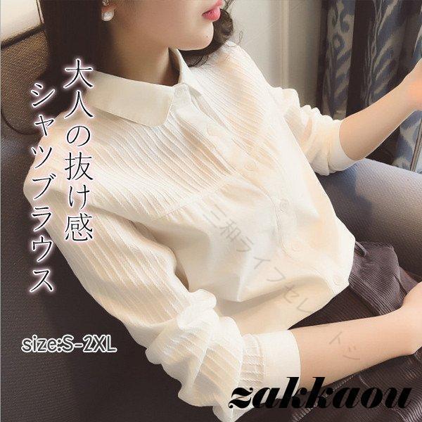 シャツ ブラウス レディース おしゃれ オフィス ビジネス 長袖 シワになりにくい 大人可愛い 通勤 OL カジュアル 春 夏 秋 冬 新作※注意：※実寸は平置きでメジャーによる採寸のため、多少の誤差が生じる場合がございます。※生産の関係により写真と色、柄が若干異なる場合があります。※モデルに使用している小物、アクセサリ等はセット内容に含まれません。※サイトに掲載されている商品は、モニター環境により実際のものと素材感・色が若干異なって見える場合がございます。 【原産国／製造国: 中国】 .シャツ ブラウス レディース おしゃれ オフィス ビジネス 長袖 シワになりにくい 大人可愛い 通勤 OL カジに対応するきれいめトップスです。オフィスカジュアル、通勤服、仕事服、事務服、ビジネスコーデ、きれいめコーデ、上品コーデ、大人コーデ、長袖シャツ、長袖ブラウス、シンプル服、普段着、休日、面接、会議、在宅勤務、春服、秋服、重ね着、毎日コーデを検索する方におすすめ。人気ランキングや通勤ファッション、着回しアイテムを探す方にも。。 指定された配送時間は承っておりません。【三和ライフセレクトショップ】
