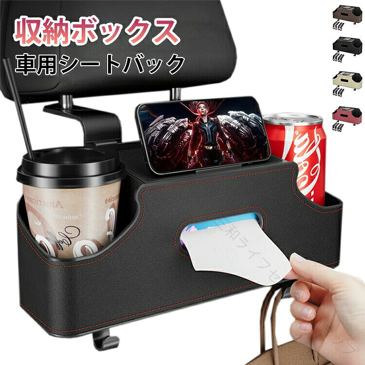 【多機能車用シートバック収納ボックス】散らかったものに別れを告げ、ティッシュ、カップ、子供用哺乳瓶、吊り下げバッグを保管でき、すべての小物収納の悩みを解決します。【厳選された素材】高品質のPUレザー素材で作られており、強い耐荷重性と優れた引張抵抗性を備えています。防汚、お手入れもとても簡単で、汚れたら濡れた布で拭くだけです。美しく質感のある 、滑らかなエッジ、車体を傷付けることも無く。【取り付けが簡単】工具は不要で、ヘッドレストにフックを取り付けるだけです。半開口デザイン、開口部が深く、滑りにくい、ヘッドレストの昇降に影響しない。 サイズ F サイズについての説明 サイズ：29*12.5*8.5cm※サイズ計測には誤差が生じます。 素材 PUレザー ABS 色 ブラウン レッド ベージュ ブラック 備考 ●サイズ詳細等の測り方はスタッフ間で統一、徹底はしておりますが、実寸は商品によって若干の誤差(1cm〜3cm )がある場合がございますので、予めご了承ください。 ●製造ロットにより、細部形状の違いや、同色でも色味に多少の誤差が生じます。 ●パッケージは改良のため予告なく仕様を変更する場合があります。 ▼商品の色は、撮影時の光や、お客様のモニターの色具合などにより、実際の商品と異なる場合がございます。あらかじめ、ご了承ください。 ▼生地の特性上、やや匂いが強く感じられるものもございます。数日のご使用や陰干しなどで気になる匂いはほとんど感じられなくなります。 ▼同じ商品でも生産時期により形やサイズ、カラーに多少の誤差が生じる場合もございます。 ▼他店舗でも在庫を共有して販売をしている為、受注後欠品となる場合もございます。予め、ご了承お願い申し上げます。 ▼出荷前に全て検品を行っておりますが、万が一商品に不具合があった場合は、お問い合わせフォームまたはメールよりご連絡頂けます様お願い申し上げます。速やかに対応致しますのでご安心ください。 【原産国／製造国: 中国】 .ティッシュケース 車 車用シートバック収納ボックス 収納 車 おしゃれ 多機能 収納 カー用品 ドリンクホルダー 後部座席 ダブルカップホルダー 車用 車載 車内 収納ボックス ティッシュ 車内整理 便利グッズ 車内アクセサリー コンパクト 使いやすい 人気 プレゼント おすすめ セール 車中泊 収納力アップ。 指定された配送時間は承っておりません。【三和ライフセレクトショップ】