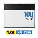 プロジェクタースクリーン 100インチ 16:9 吊り下げ式 天井 壁掛け ホームシアター スロー巻き上げ式 [100-PRS019]