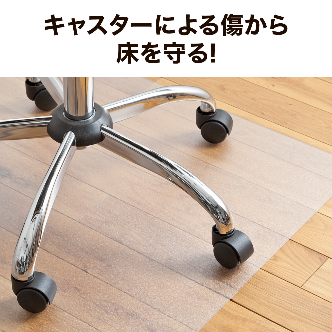 チェアマット 半透明 幅90cm 奥行120cm 2分割 床暖房に対応 ポリカーボネート製 高耐久 臭わない ［100-MAT005］