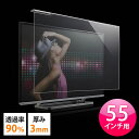 テレビ 保護パネル 55型対応 アクリ