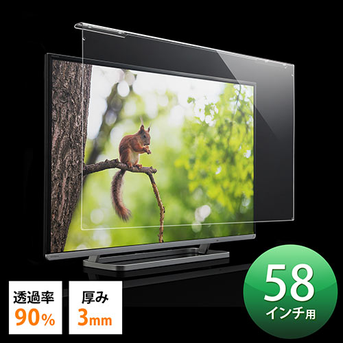 テレビ 保護パネル 58型 対応 アクリル製 3mm厚 光沢 グレア［200-CRT023］