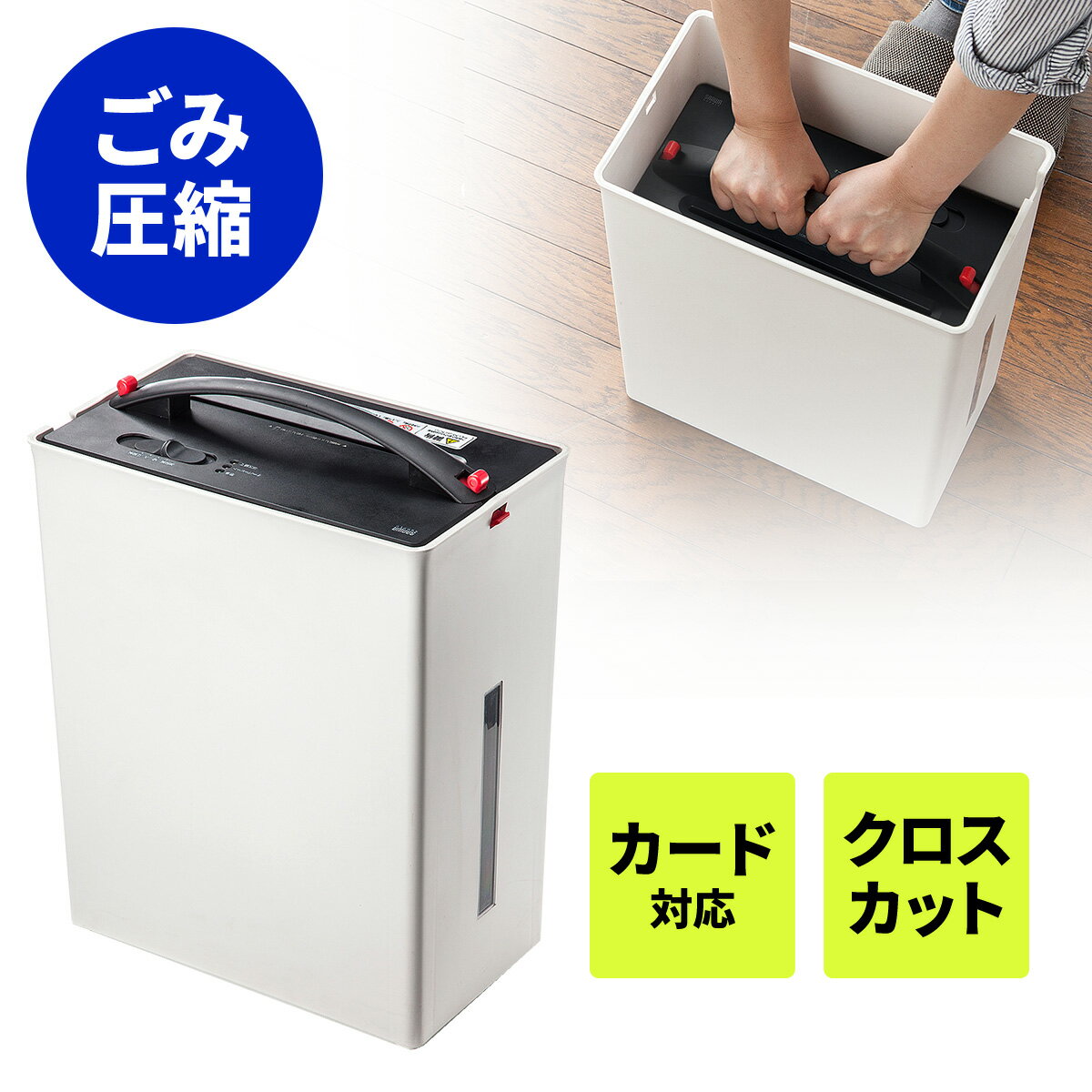 ゴミ圧縮 シュレッダー 電動 家庭用