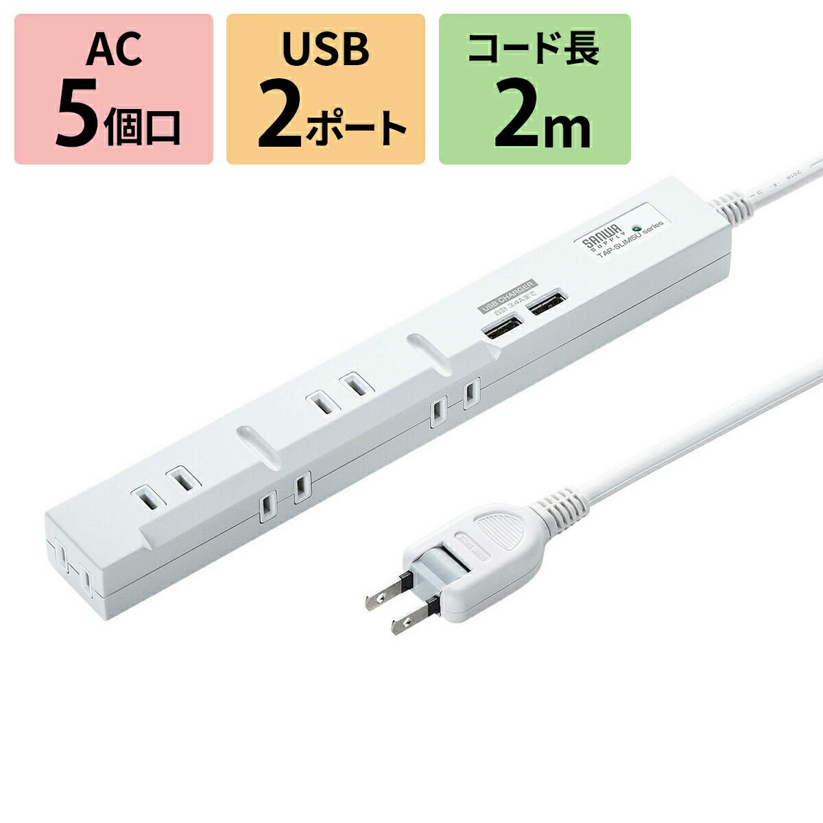 スリム 電源タップ 5個口 2m USBつき 固定用マグネット ホワイト