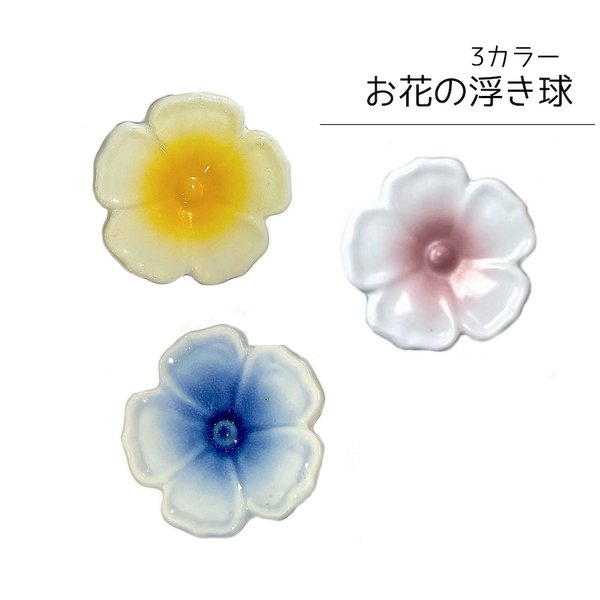 浮陶器 お花 3種 花の浮き球 sl-f006 花 フラワー 浮き玉 和風 水 水盤 納涼 花手水 オーナメント かわいい ピンク イエロー ブルー 黄 桃 青 浮く 青花 和室 めだか 水草 フローティングボウル