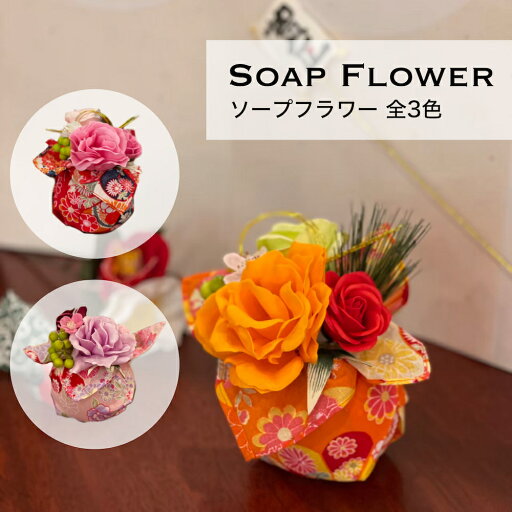 ソープフラワー ブーケ ピンク レッド オレンジ 贈り物 ギフト 花 枯れない オブジェ お祝い 和風 仏花 お供え ちりめん 桃色 橙 赤 敬老の日 母の日 ソープフラワー ブーケ ピンク レッド オレンジ 贈り物 ギフト 花 枯れない オブジェ お祝い 和風 仏花 お供え ちりめん 桃色 橙 赤 敬老の日 母の日