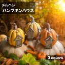 メルヘン パンプキンハウス ハロウィン かぼちゃ ハロウィーン かわいい インテリア HW30138(3)