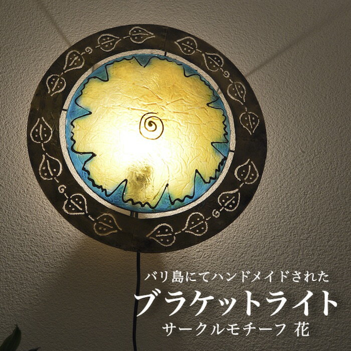 【送料無料】ブラケットライト サークル モチーフ花 アイアン ムードライト 寝室照明 間接照明 照明 リ..