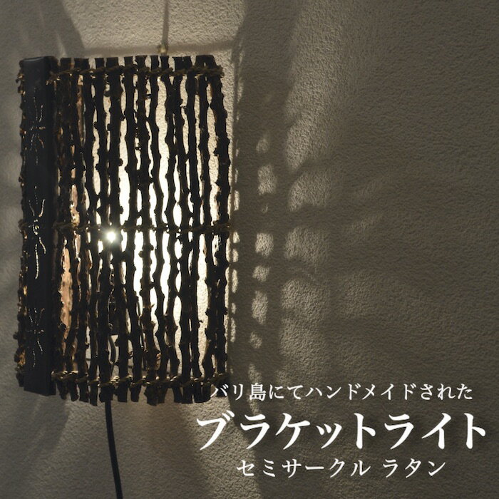 【送料無料】ブラケットライト セミサークル ラタン アイアン ムードライト 寝室照明 間接照明 照明 リ..