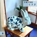手描き陶器 貯金箱 うさぎ 大 青 兎 ウサギ 上品 シンプル 高級感 オブジェ インテリア 贈り物 ギフト プレゼント