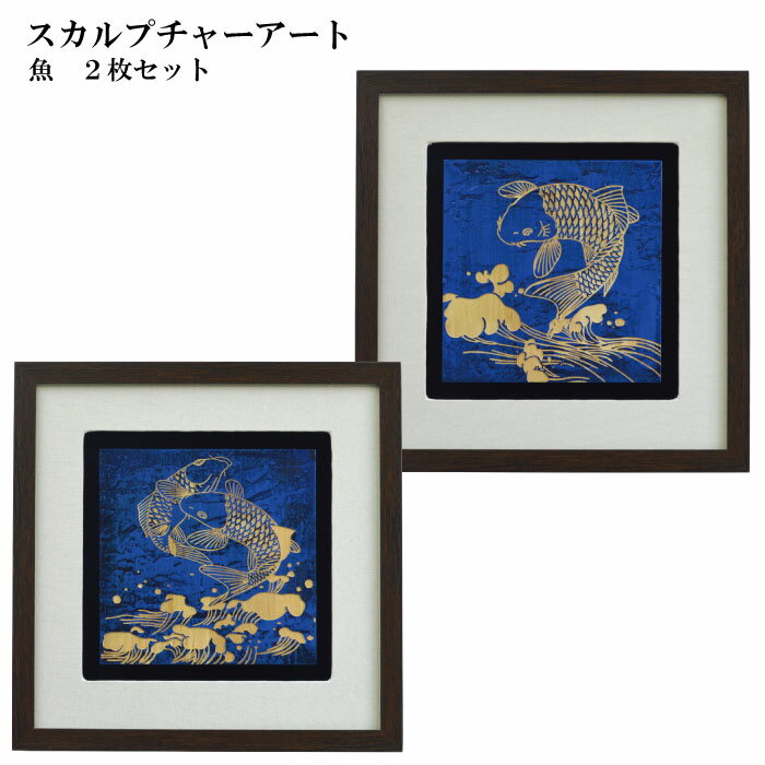 【送料無料】木彫りアート　ウッドスカルプチャー　魚　鯉　2枚セット　ウッドアートパネル　モダン　..