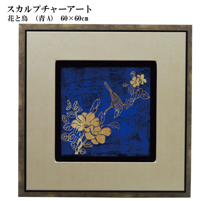 【送料無料】木彫りアート　スカルプチャーアートパネル　花と鳥　青A　モダン　壁掛け　木製　アジア..