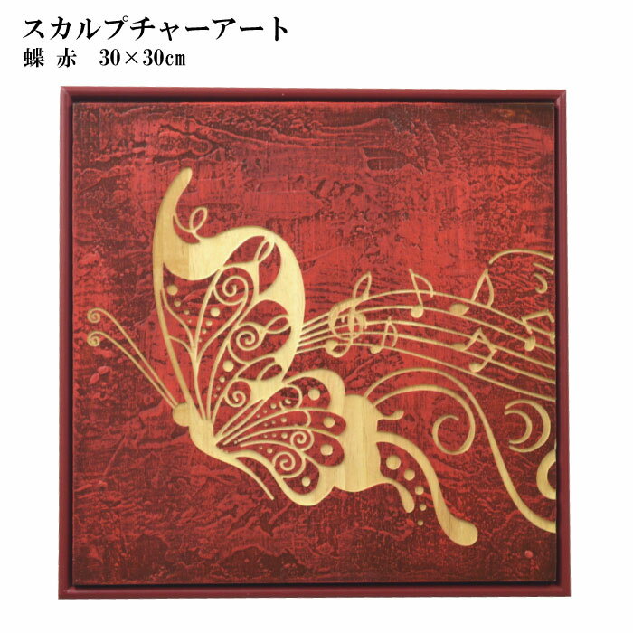 【送料無料】木彫りアート　ウッドスカルプチャー　蝶　赤　ウッドアートパネル　モダン　絵画　壁掛け..