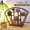 珍品棚 扇型 飾り棚 小棚 木製 花梨 香炉台 シェルフ ウッドラック 収納ラック 茶器 花器 花瓶 盆栽 陶芸品 工芸品 陶磁器 骨董品 小物置き 中国茶 飲茶 ヤムチャ オブジェ ニッチ アンティーク風 中国風 和風 古民家 和室 インテリア ディスプレイ 送料無料