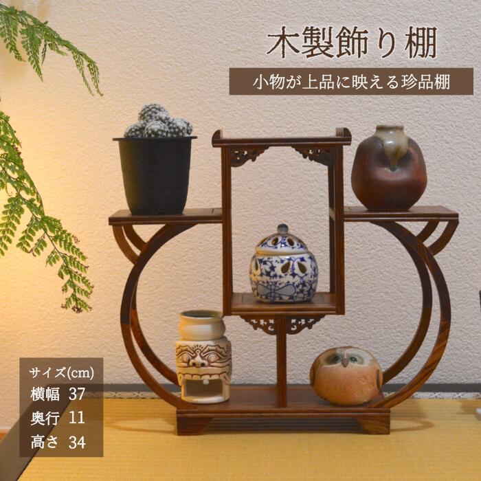 楽天市場】飾り棚 珍品棚 中国の通販 楽天市場】飾り棚 珍品棚 中国の通販