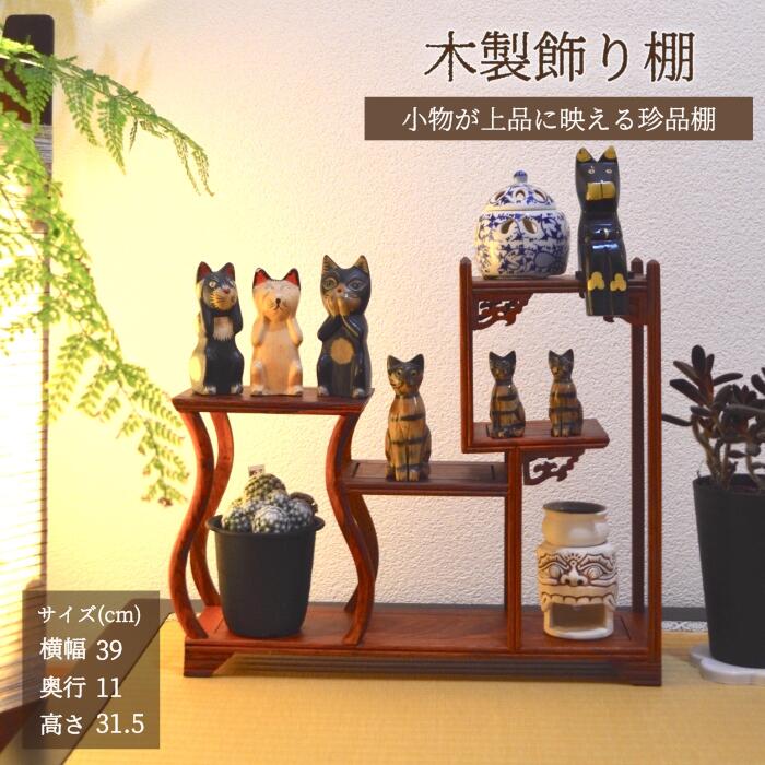 楽天市場】飾り棚 珍品棚 中国の通販 楽天市場】飾り棚 珍品棚 中国の通販