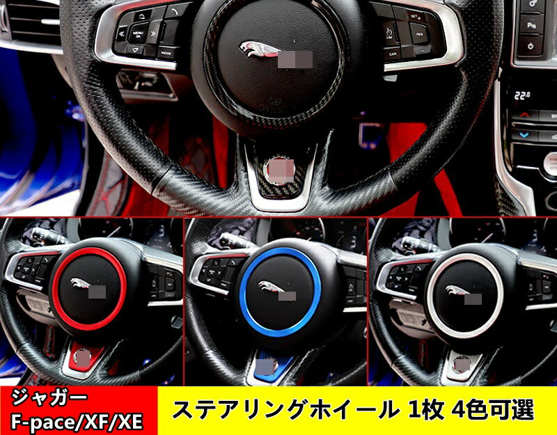 ジャガー・F-pace/XF/XE 用 ステアリングホイール ガーニッシュ パーツ 装飾 1P 4色可選 00937