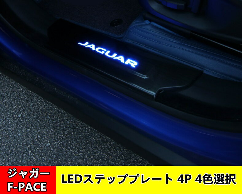 ジャガー・ F-PACE 用 LEDステッププレート サイドステップガード スカッフプレート ガーニッシュ カバー 4P シルバー 00947