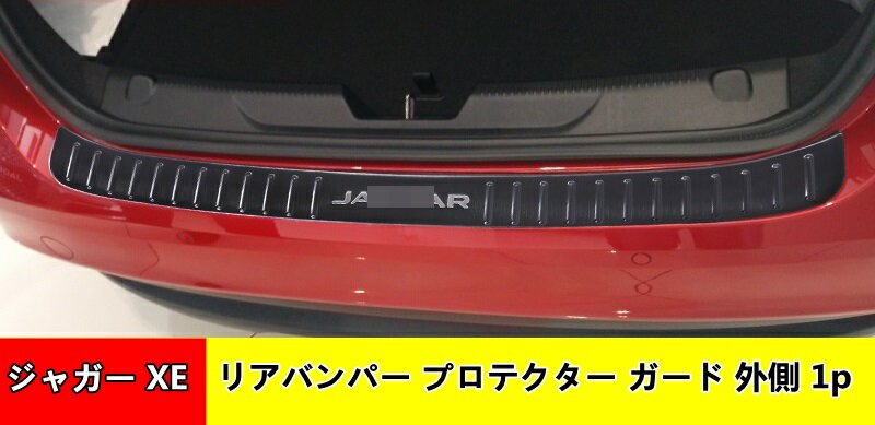 トリム ジャガー ・ XE 用 リア バンパー ステップ ガード プロテクター カバー ステップガード リヤ 傷 キズ 防止 外側 ブラック 00956