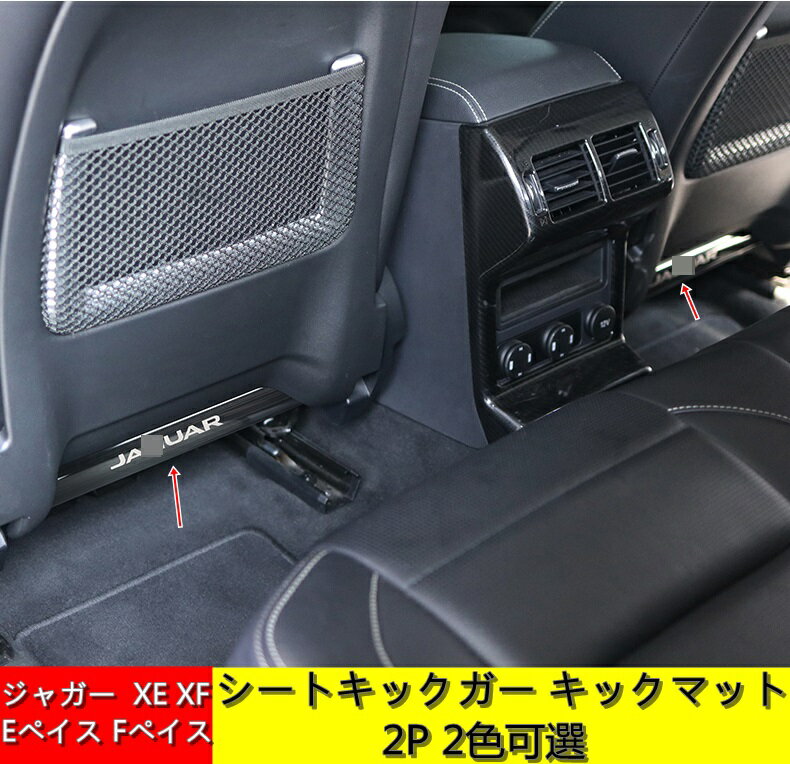 ジャガー JAGUAR XEL/ FPACE/EPACE/XFL 用 シートマット バックキックマット 保護マット キックガード カバー 車用座席保護シート 汚れ保護シート シートバックマット シート バック マットキックガード キックガード 2P 2色可選 00974