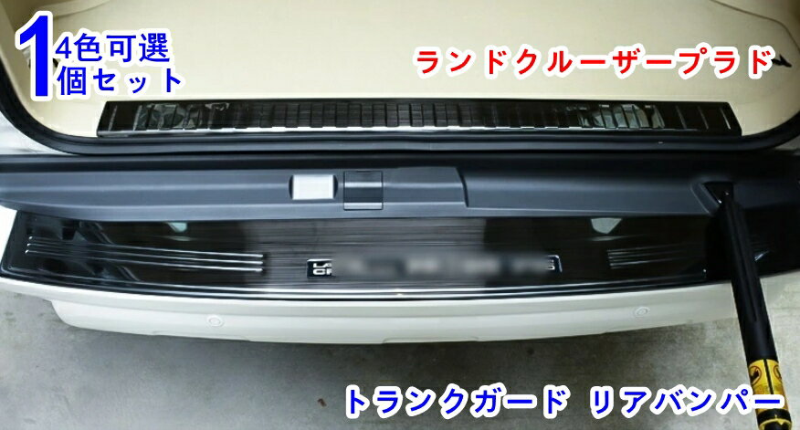 トヨタ・ランドクルーザープラド 150系 用 リアバンパーガード トランク ガード プロテクター 内側 リア バンパープロテクター ステップガード ラゲッジ トランク ガーニッシュ カスタム 1P 4色可選 5人乗り用 00029