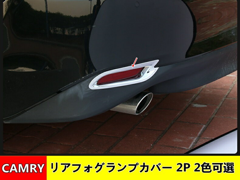 リアフォグランプカバー トヨタ カムリ70系 パーツ CAMRY用 リアバンパー リアフォグカバー フォグライトガーニッシュリアフォグ ランプ ガーニッシュ ベゼル カバー 外装 カスタム パーツ 2P 2色可選 1862