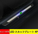 トップマッチ LED スカッフプレート 新品 トヨタ カムリ XV70 専用CAMRY スカッフプレート キッキング LED流れる ドアステッププレートLED発光 内装パーツ 4P 01059